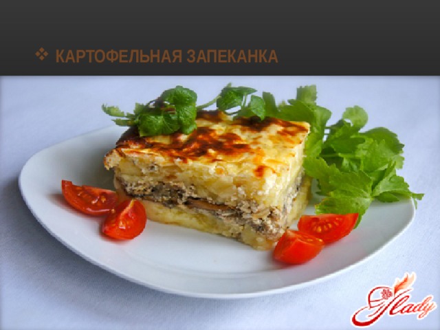 КАРТОФЕЛЬНАЯ ЗАПЕКАНКА 