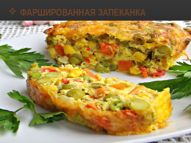 ФАРШИРОВАННАЯ ЗАПЕКАНКА 