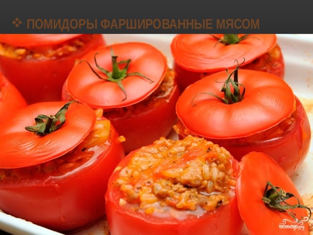 ПОМИДОРЫ ФАРШИРОВАННЫЕ МЯСОМ 