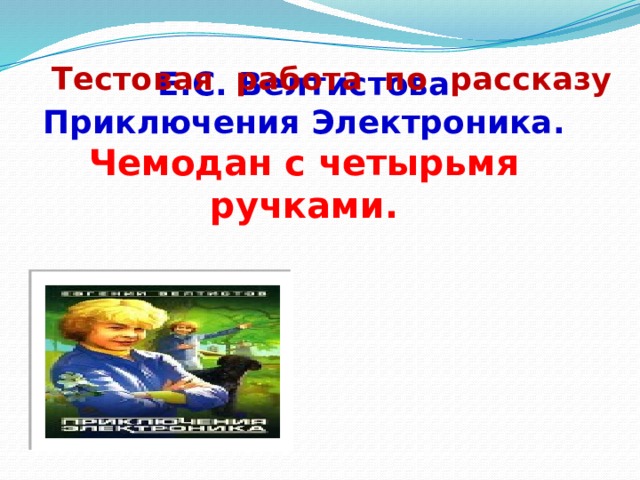 Приключения электроника стул невесты краткое содержание