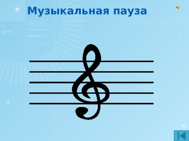 Музыкальная пауза 