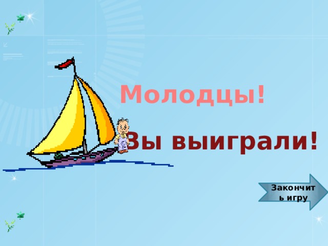 Молодцы! Вы выиграли! Закончить игру 