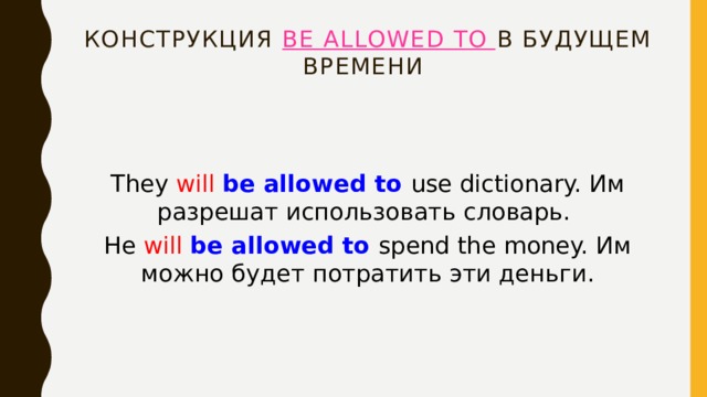 Be allowed to правило. Предложения с be allowed to. Предложение с will be allowed to. Be allowed to модальный глагол.