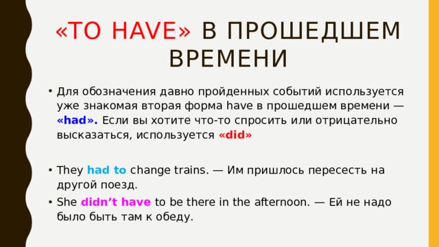 Давно прошедшее. Have в прошедшем времени. Эквивалент модального глагола have to. Have прошедшее время. Вторая форма have.