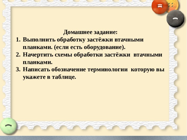 Домашнее задание: Выполнить обработку застёжки втачными планками. (если есть оборудование). Начертить схемы обработки застёжки втачными планками. Написать обозначение терминологии которую вы укажете в таблице. 