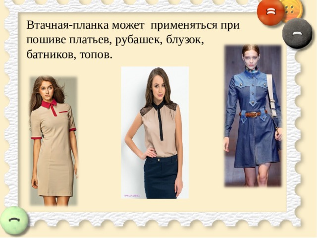 .   Втачная-планка может применяться при пошиве платьев, рубашек, блузок, батников, топов. 