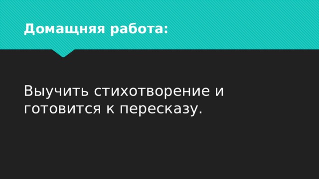 Домащняя работа: Выучить стихотворение и готовится к пересказу. 