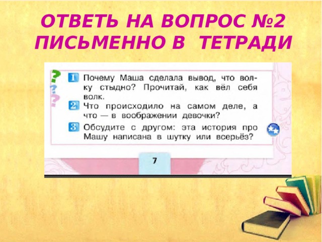 Ответь на вопрос №2 письменно в тетради 