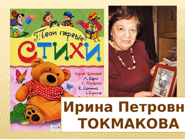 Ирина Петровна ТОКМАКОВА 