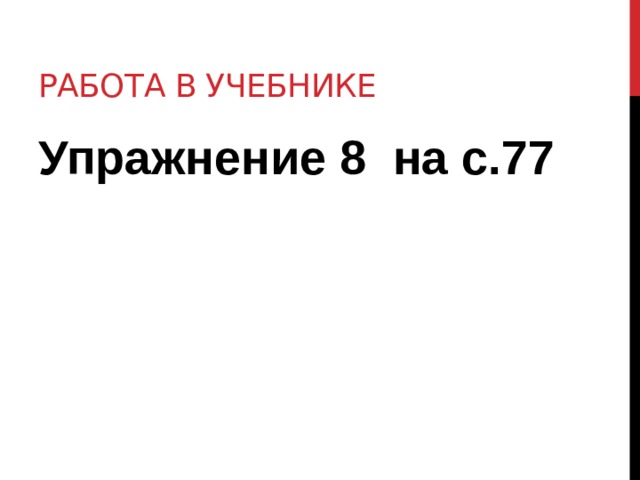 Работа в учебнике Упражнение 8 на с.77 