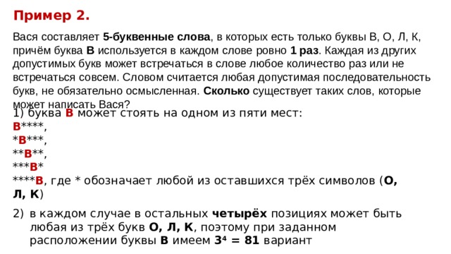 Вася составляет 7 буквенные коды. Вася составляет 3 буквенные слова в которых есть только буквы балкон.