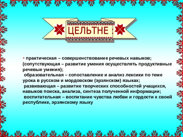 Совершенствование орфографических навыков урок родного языка 2 класс презентация