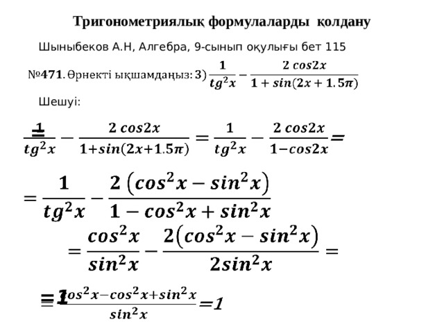 Тригонометриялық формулаларды қолдану Шыныбеков А.Н, Алгебра, 9-сынып оқулығы бет 115   Шешуі:  =      =1   