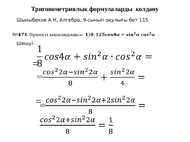 Тригонометриялық формулаларды қолдану Шыныбеков А.Н, Алгебра, 9-сынып оқулығы бет 115   Шешуі:    =    = 