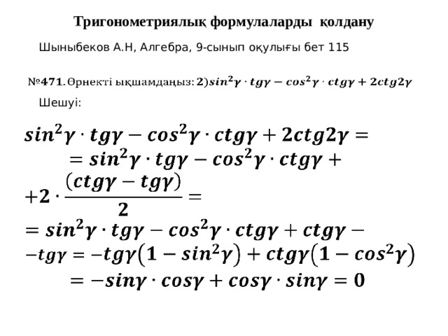 Тригонометриялық формулаларды қолдану Шыныбеков А.Н, Алгебра, 9-сынып оқулығы бет 115   Шешуі:         