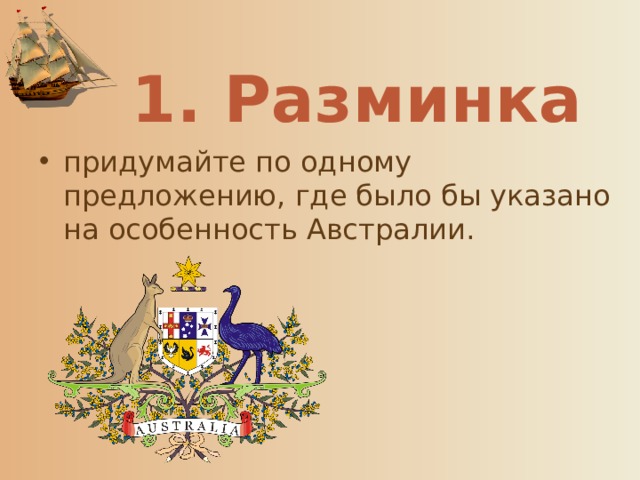 1. Разминка  придумайте по одному предложению, где было бы указано на особенность Австралии. 