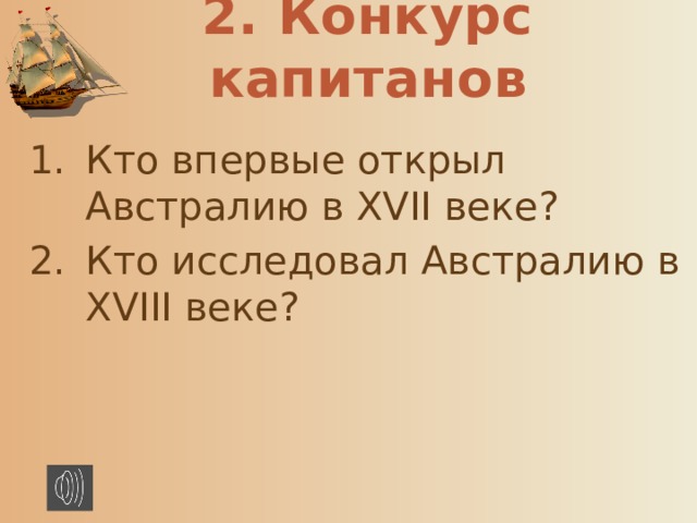 2. Конкурс капитанов  Кто впервые открыл Австралию в XVII веке? Кто исследовал Австралию в XVIII веке? 
