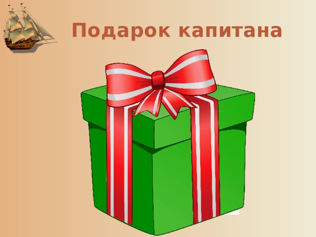 Подарок капитана 