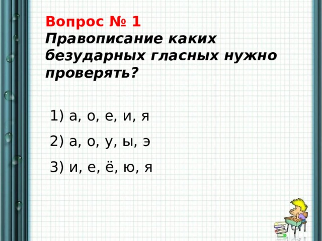 Методика работы над правилом правописания безударных гласных в корне слова. Работа №47646