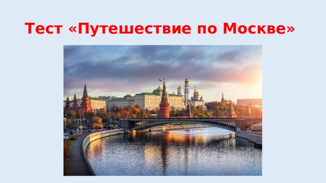 Тест «Путешествие по Москве» 