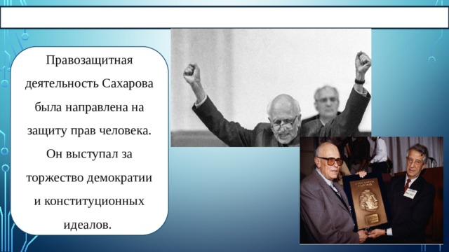 Правозащитная деятельность. Сахаров Андрей Дмитриевич правозащитная деятельность. Деятельность Сахарова. Общественная деятельность Сахарова. Правозащитная деятельность Сахарова кратко.