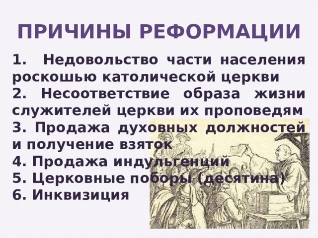 Презентация 7 класс история начало реформации в европе обновление христианства