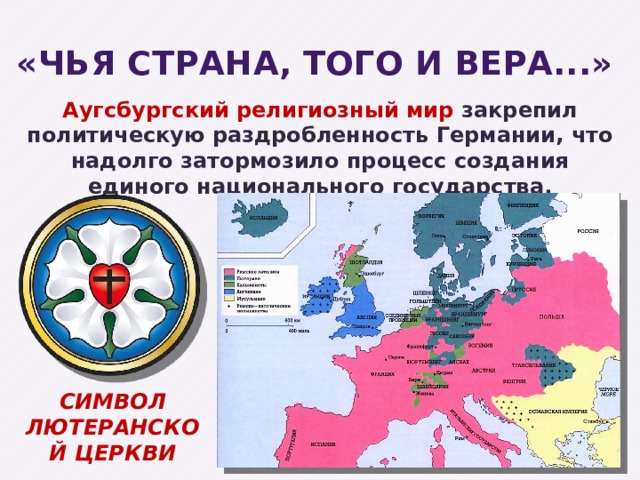 «Чья страна, того и вера...» Аугсбургский религиозный мир закрепил политическую раздробленность Германии, что надолго затормозило процесс создания единого национального государства. СИМВОЛ ЛЮТЕРАНСКОЙ ЦЕРКВИ 