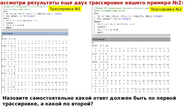 Рассмотри результаты еще двух трассировок нашего примера №2: Трассировка №1 Трассировка №2 Назовите самостоятельно какой ответ должен быть по первой трассировке, а какой по второй? 