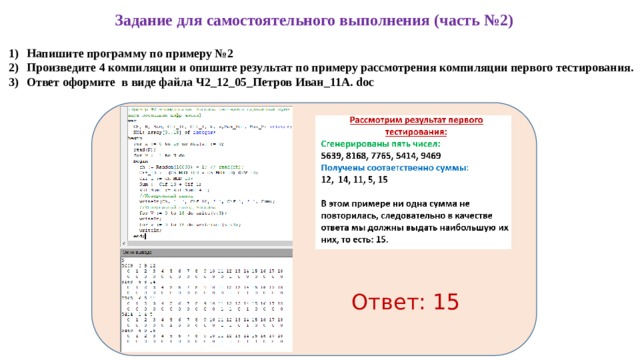 Задание для самостоятельного выполнения (часть №2) Напишите программу по примеру №2 Произведите 4 компиляции и опишите результат по примеру рассмотрения компиляции первого тестирования. Ответ оформите в виде файла Ч2_12_05_Петров Иван_11А. doc Ответ: 15 