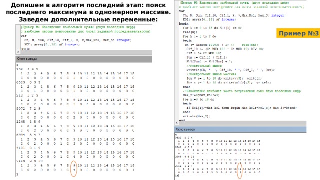 Допишем в алгоритм последний этап: поиск последнего максимума в одномерном массиве. Заведем дополнительные переменные: Max_Kol и Max_S Пример №3 