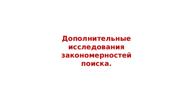 Дополнительные исследования закономерностей поиска. 