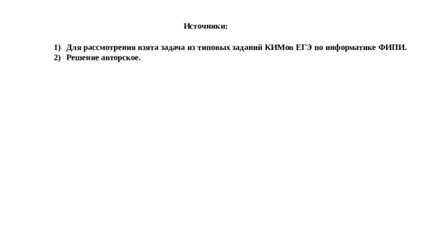 Источники: Для рассмотрения взята задача из типовых заданий КИМов ЕГЭ по информатике ФИПИ. Решение авторское. 