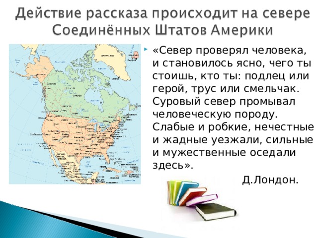 Джек лондон урок 5 класс презентация