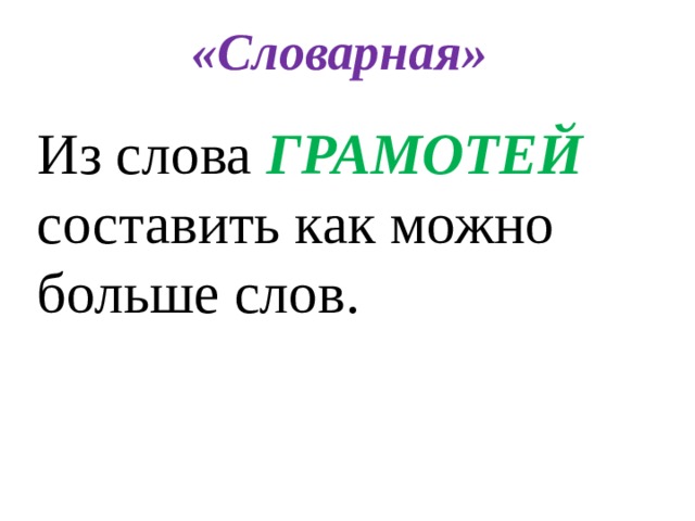 «Словарная» Из слова ГРАМОТЕЙ составить как можно больше слов. 