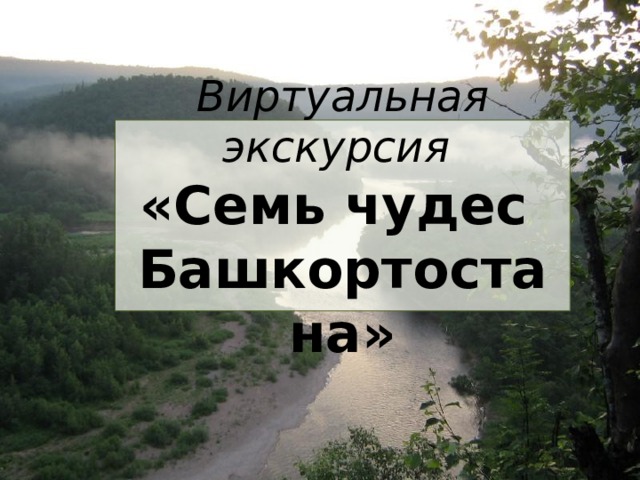 Виртуальная экскурсия  «Семь чудес  Башкортостана» 