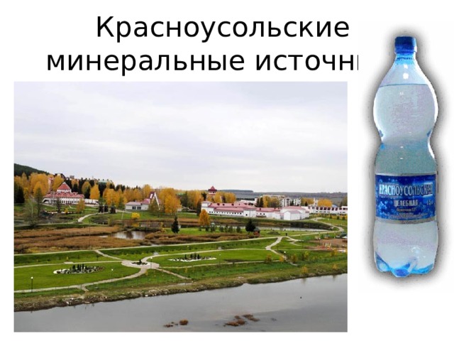 Красноусольские  минеральные источники 