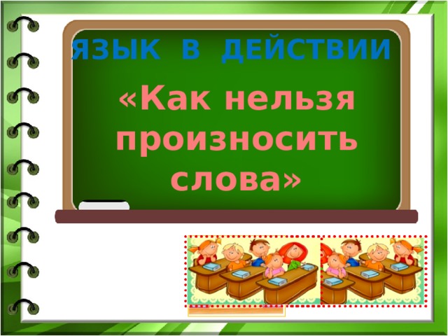 ЯЗЫК В ДЕЙСТВИИ «Как нельзя произносить слова» 