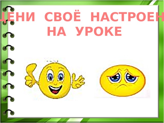 ОЦЕНИ СВОЁ НАСТРОЕНИЕ НА УРОКЕ 