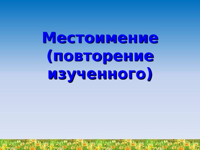 Местоимение  (повторение изученного) 