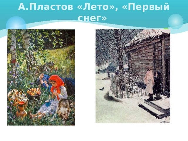 А.Пластов «Лето», «Первый снег» 