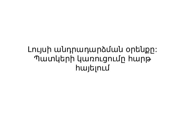 Լույսի անդրադարձման օրենքը: Պատկերի կառուցումը հարթ հայելում 