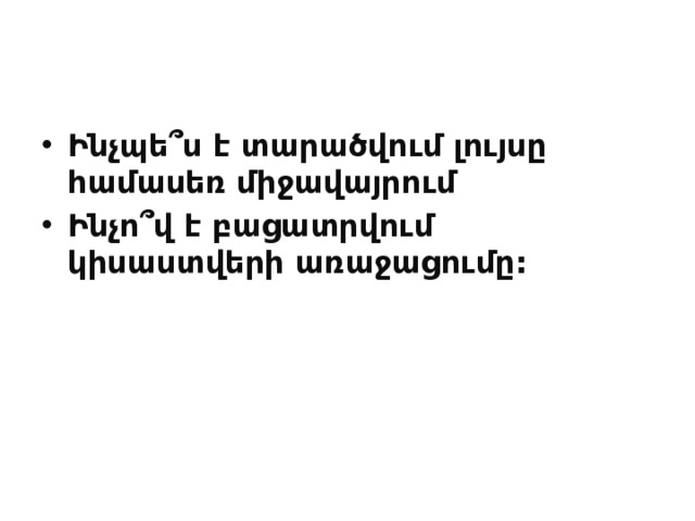 Ինչպե՞ս է տարածվում լույսը համասեռ միջավայրում Ինչո՞վ է բացատրվում կիսաստվերի առաջացումը: 