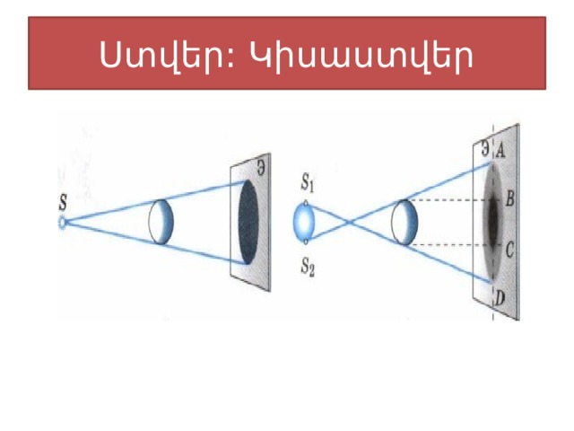 Ստվեր: Կիսաստվեր 