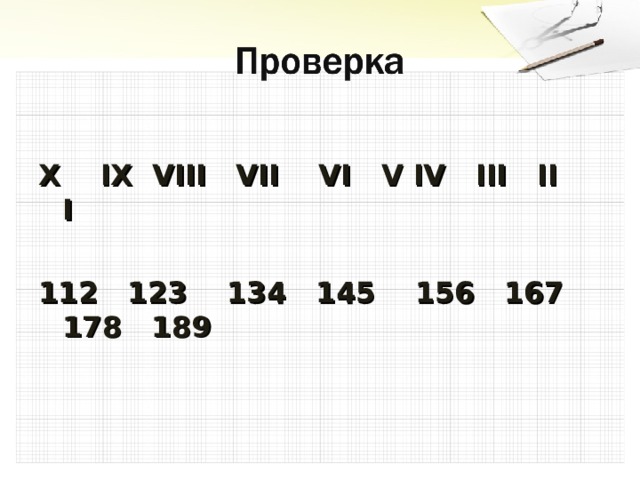 Х IX VIII VII VI V IV III II I 112 123 134 145 156 167 178 189 