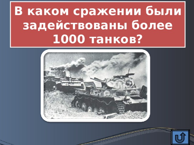 В каком сражении были задействованы более 1000 танков? 
