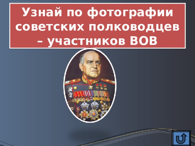 Узнай по фотографии советских полководцев – участников ВОВ 