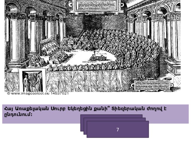 Հայ Առաքելական Սուրբ Եկեղեցին քանի՞ Տիեզերական ժողով է ընդունում:   7 7 7 