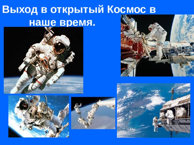 Выход в открытый Космос в наше время. 