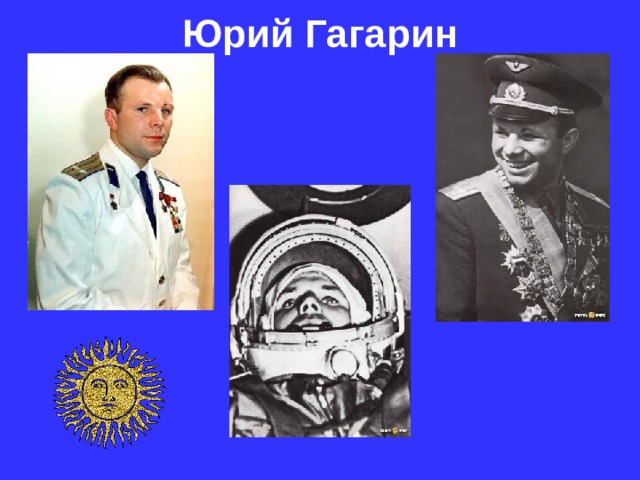 Юрий Гагарин 