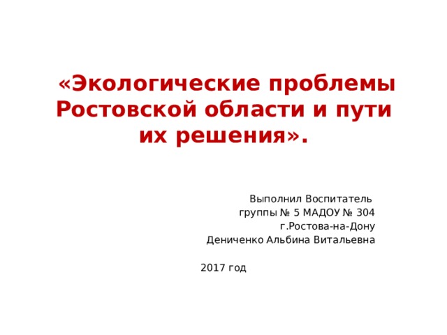 Проект экологические проблемы ростовской области